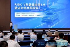 全球首个，RISC-V 车路云协同 1.0 验证示范系统在上